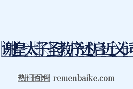 谢皇太子圣教序述启近义词是什么意思的图片